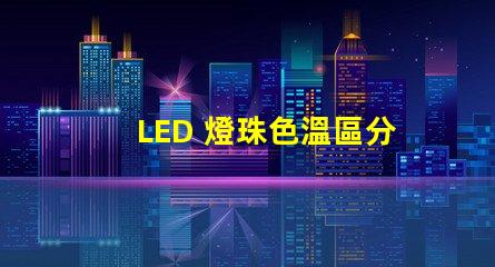 LED 燈珠色溫區分